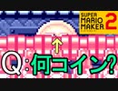 一瞬を捉えろ！反射神経測定【スーパーマリオメーカー2】