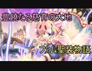 【実況】あいりすミスティリア！初見プレイ Part206
