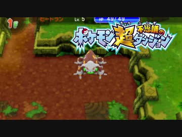 ポケモン超不思議のダンジョン実況プレイpart218