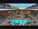 【マイクラ】ゼルダの伝説を演奏してみた。立体音響、イヤホンで聞いて！！