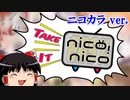 【ニコカラ】Take it niconico！！！【ニコメドDJM】