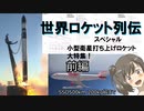 【第五回ひじき祭】世界ロケット列伝　小型衛星打ち上げロケット大特集！【前編】