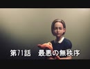 【エースコンバット７】まったりブルー Part 71【実況】