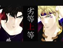 【MMDジョジョ】劣等上等【2部波紋戦士】