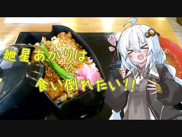 紲星あかりは食い倒れたい！！【VOICEROID車載】