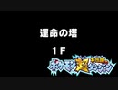 ポケモン超不思議のダンジョン実況プレイpart219