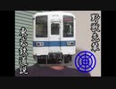 野獣先輩東武鉄道説