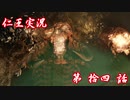 【仁王】おっさん侍の仁王実況 第14話