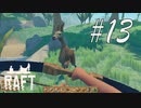 ラマ？？ -Raft- #13