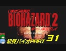 バイオハザード２ゆっくり実況プレイ・いまさら初見バイオパート31