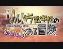 【卓ゲ松さんSW2.0】リルドラ数字松のとある冒険 3-1【GM長男】