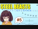 【現用戦車シム】１から始める現用戦車"SteelBeasts"ボイロ実況 #5