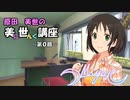 原田美世の美に世んく講座（第０回）
