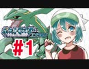 【ゲーム実況】ポケモンエメラルドやる　＃1