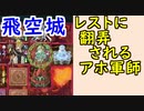 【FEH_409】 飛空城やってく！　（ レスト杖に翻弄されるアホ軍師！ ）　【 ファイアーエムブレムヒーローズ 】