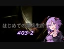 【ARMORED CORE4】はじめての傭兵生活 #03-2【VOICEROID実況プレイ】