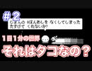 #2【minit】タコはタコでも足のないタコは？【実況】