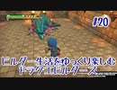 ビルダー生活をゆっくり楽しむドラクエビルダーズ　♯20