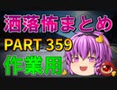 ゆっくり怪談 作業用・睡眠用 洒落怖まとめ 359 (＋おまけ程度の茶番)