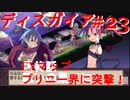 【魔界戦記ディスガイア】実況プレイ　プリニー界＃23【EXマップ】【PSP】