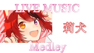 《LIVE風音響》LIVE風メドレー#01 - 莉犬