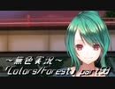 《無色実況》歴史の欠片を覗きましょう｢Colors_Forest」part58