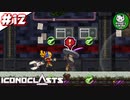 【アイコノクラスツ(Iconoclasts)】 はぐれ修理屋の救済履歴 ＃12 【ゆっくり実況】