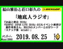 福山雅治と荘口彰久の｢地底人ラジオ｣  2019.08.25