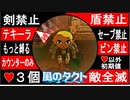 【どんどん縛る風のタクトpart20】今更ながらやらせていただきます。GC版ゼルダの伝説風のタクト縛り実況。