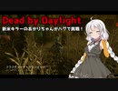【Dead_by_Daylight】新米キラーあかりちゃんがハグを使ってみました【VOICEROID実況】＃3