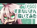 【FGO】スーパークールビズ描いてみた【ゆっくり解説付き】