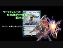 【MTG】ウーフとレニーのMTG狼デッキ奮闘記　第04話【スタンダード】