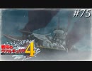 【戦場のヴァルキュリア4】 僕らの青春は戦火の中で　＃75 【ゆっくり実況】