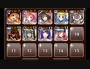 【千年戦争アイギス】ゴールドラッシュ！：惑乱のお茶会(未CC)☆２