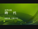【女声合唱】中島みゆき「時代」