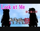 【第5回ひじき祭】　Look at Me 　茜と結ぶ空
