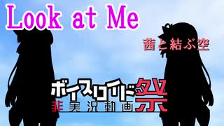 【第5回ひじき祭】　Look at Me 　茜と結ぶ空