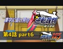 漢字に弱い男の【逆転裁判 蘇る逆転】 第4話 part6