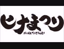 【MAD】ヒナまつり