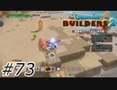 武器を振るときは周囲に気を付けてね【ドラクエビルダーズ2】#73