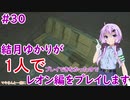 【バイオハザードRE2】結月ゆかりが1人でレオン編に挑戦しますよ！【結月ゆかり】part30