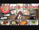 【誕生日】なとなとの食べ物ASMR【アイドル部】