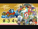 妖怪ウォッチ４~ぼくらは同じ空を見上げている~＃34【大相撲編