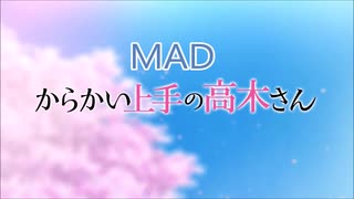 【MAD】からかい上手の高木さん