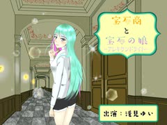 【バイノーラル】宝石商と宝石の娘-アレキサンドライト-_nico試聴版【耳かき音声体験版】