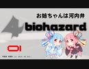 おねえちゃんは河内弁～BIOHAZARD4～その01【琴葉姉妹実況プレイ】