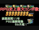 ＲＰＧ史上最大コンボ数（未来編）
