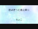 恋はきっと急上昇☆ - ちょこ