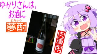 ゆかりさんは、お酒に夢酎（むちゅう）　~玉乃光酒造　米焼酎　「２９」　編~