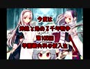 今度は姉妹と始める千年戦争　第百五回